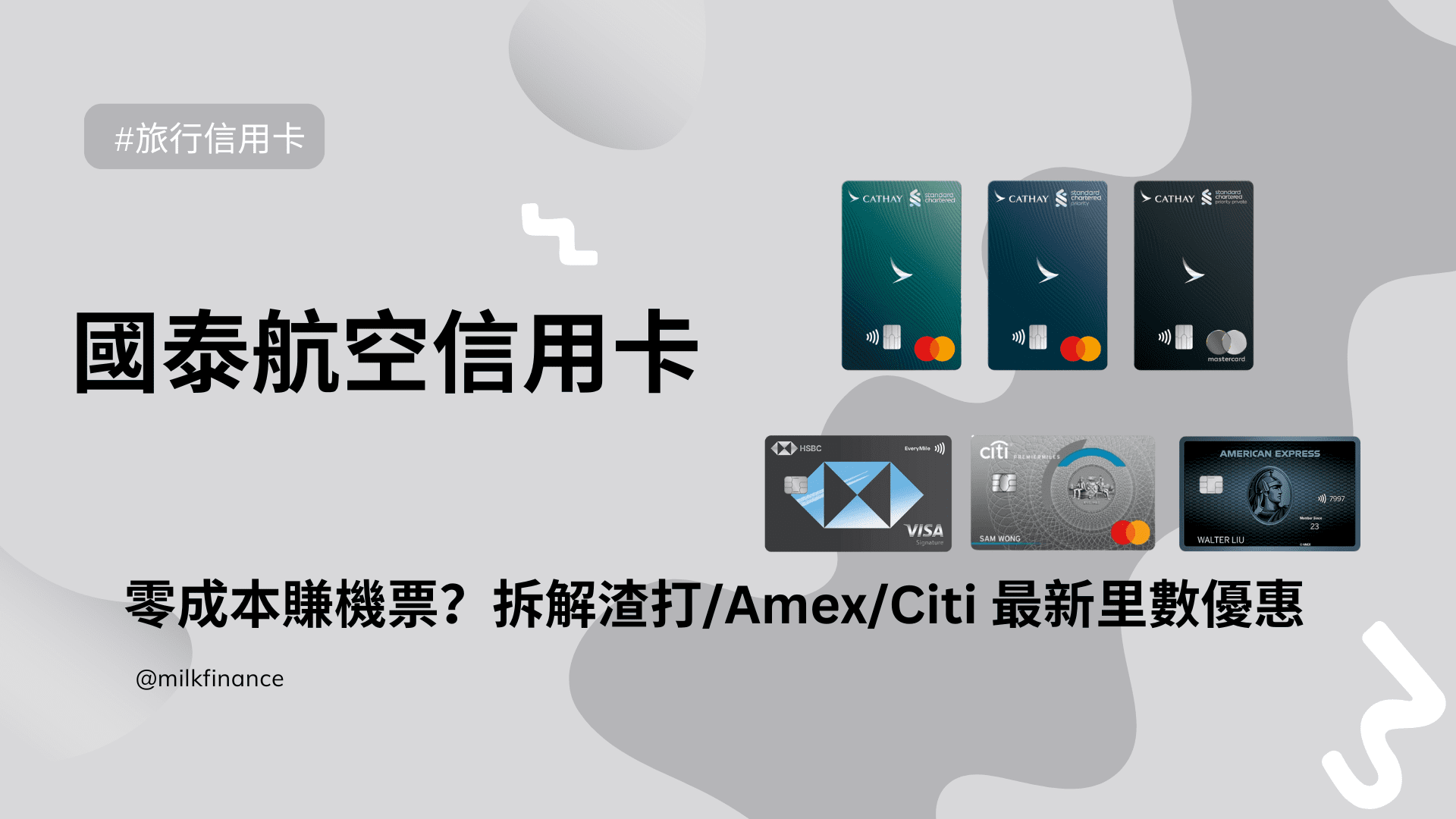 【國泰航空信用卡】零成本賺機票?拆解渣打/Amex/Citi 最新里數優惠