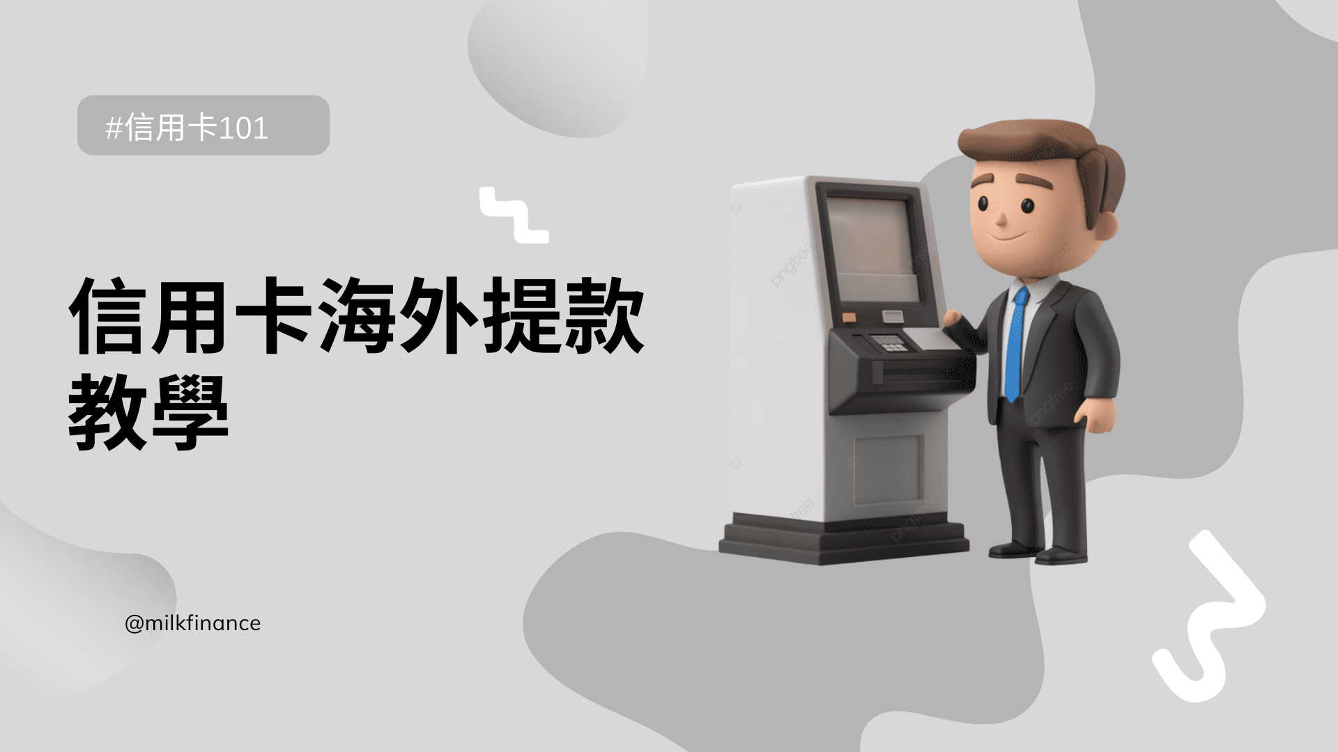 信用卡海外提款教學｜手續費比較＋注意事項懶人包