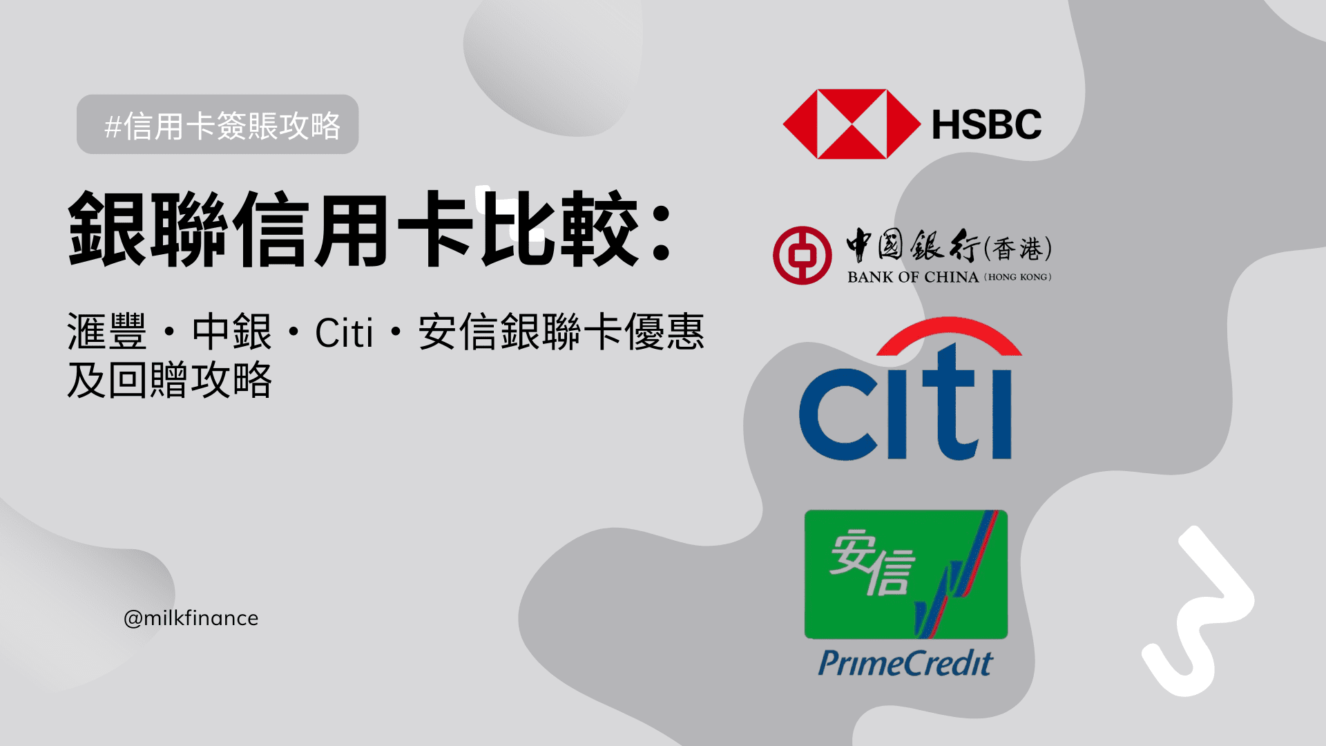 銀聯信用卡比較：滙豐・中銀・Citi・安信銀聯卡優惠及回贈攻略