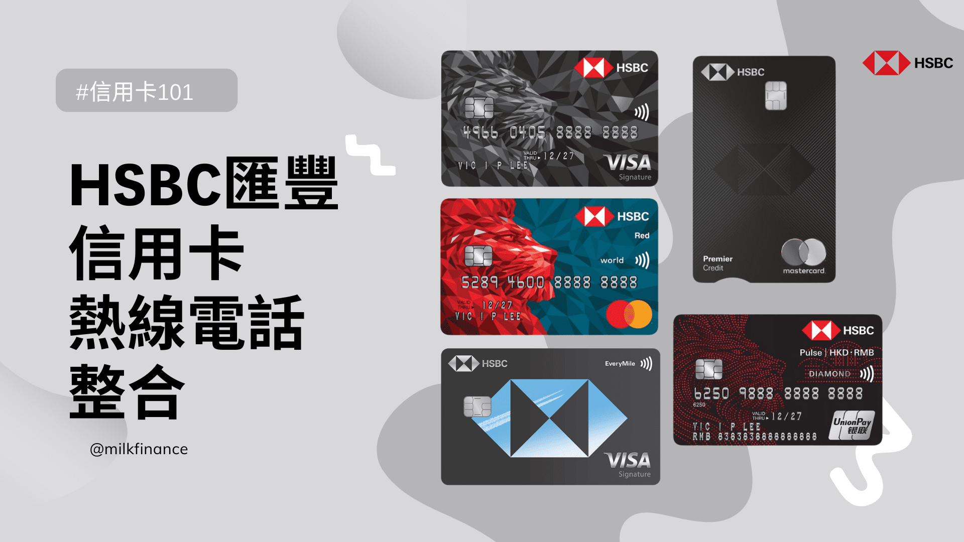HSBC匯豐信用卡熱線電話整合：報失／Cut卡／取消／免年費實用教學