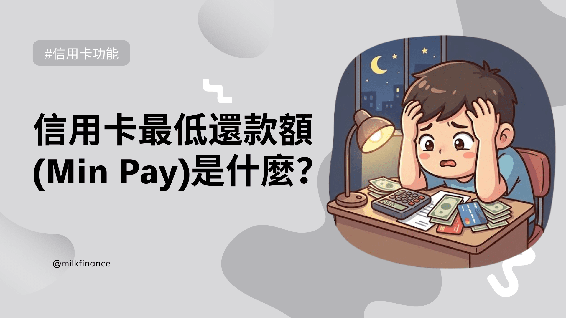 信用卡最低還款額(Min Pay)是什麼？Min Pay 陷阱利息計算及影響