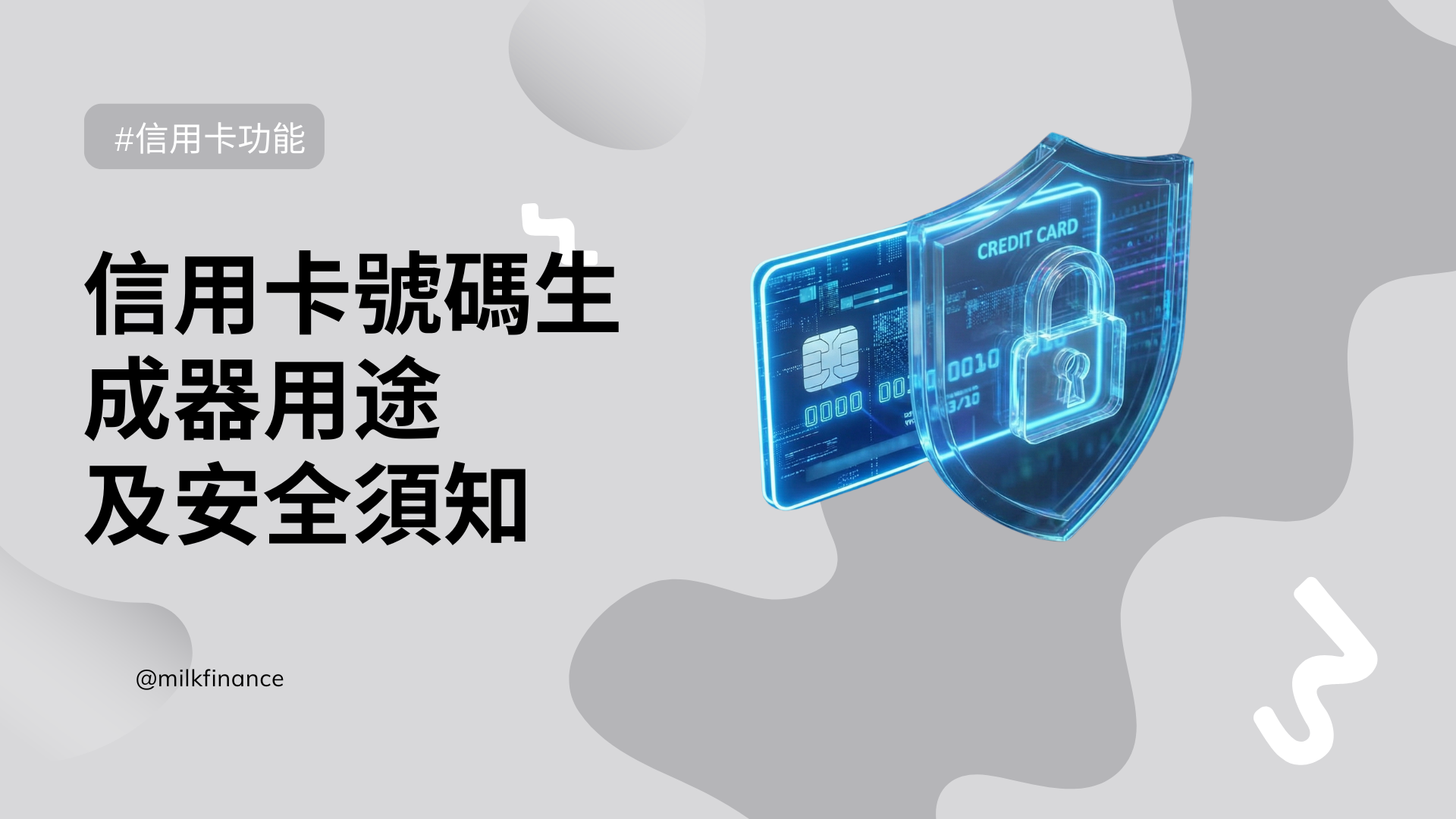 信用卡號碼生成器安全嗎?香港虛擬信用卡(Virtual Card)申請及防騙攻略